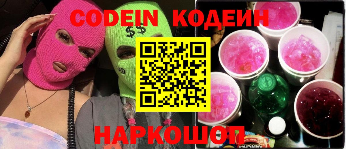 Кодеин Purple Drank Мурино