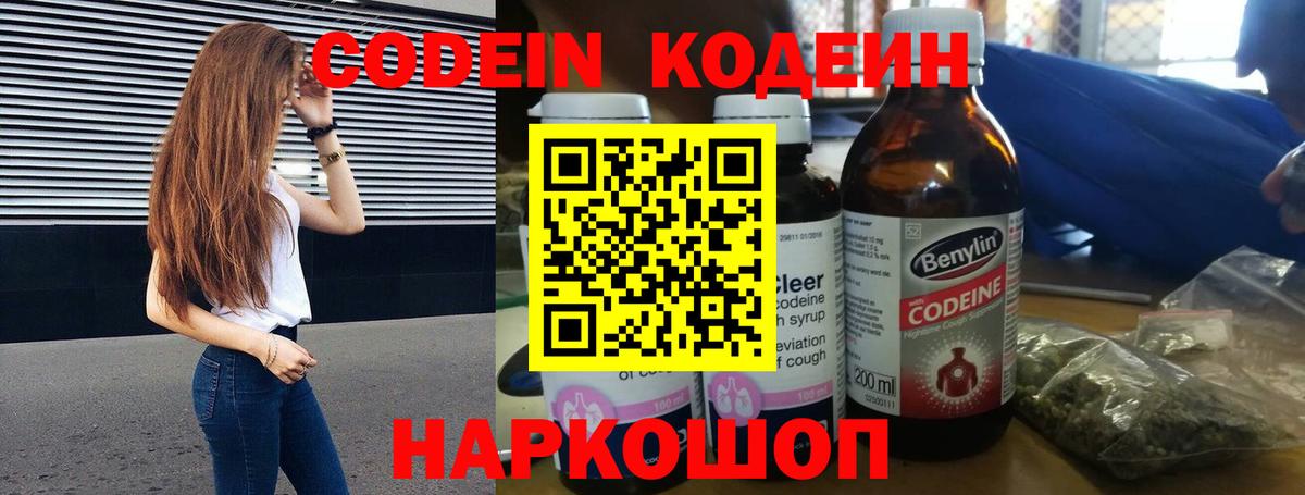 Кодеин напиток Lean (лин)  Вход с VPN  Мурино 
